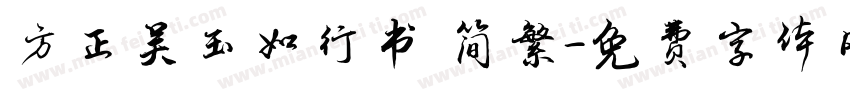 方正吴玉如行书 简繁字体转换